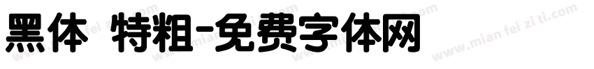 黑体 特粗字体转换